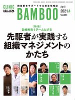 クリニックばんぶう 2021年4月号 (発売日2021年04月01日) 表紙