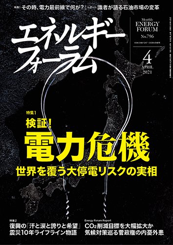 エネルギーフォーラム 2021年4月号 (発売日2021年04月01日) 表紙