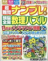 超難問ナンプレ＆頭脳全開数理パズル 2021年5月号 (発売日2021年04月02日) 表紙