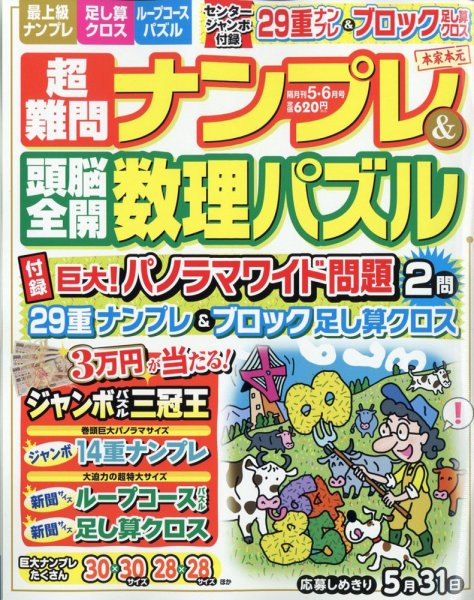 超難問ナンプレ＆頭脳全開数理パズル 2021年5月号 (発売日2021年04月02日) 表紙