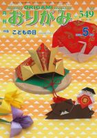 月刊おりがみのバックナンバー (2ページ目 30件表示) | 雑誌/電子書籍