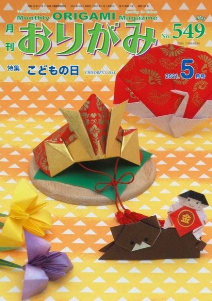 月刊おりがみ 549号 (発売日2021年04月01日) 表紙