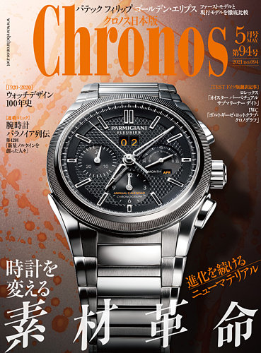 クロノス日本版 第94号 (発売日2021年04月02日) | 雑誌/定期購読の予約 