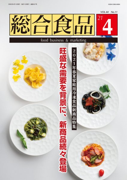 総合食品 2021年4月号 (発売日2021年04月01日) 表紙