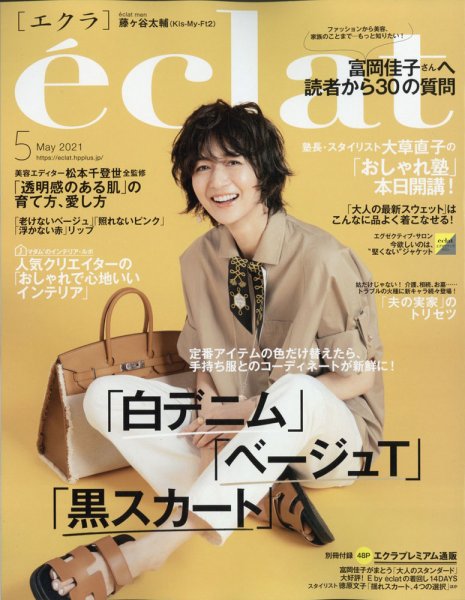 eclat（エクラ） 2021年5月号 (発売日2021年04月01日) 表紙