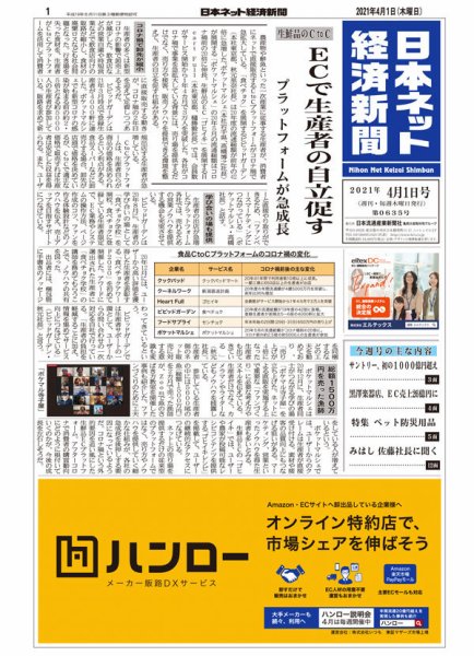 日本ネット経済新聞 0635 (発売日2021年04月01日) 表紙