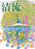 清流 ５月号 表紙