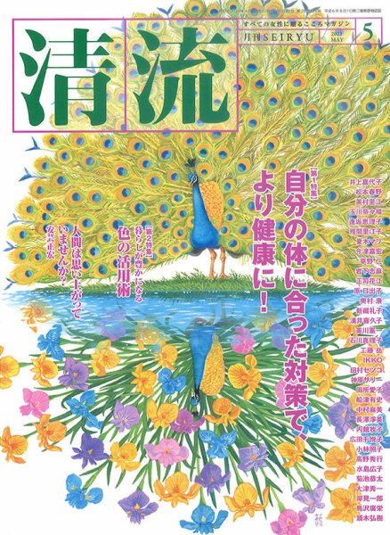 清流 ５月号 (発売日2021年04月01日) 表紙