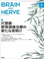 BRAIN and NERVE（ブレインアンドナーブ） Vol.73 No.4 表紙