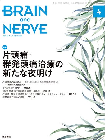 BRAIN and NERVE（ブレインアンドナーブ） Vol.73 No.4 (発売日2021年04月01日) 表紙