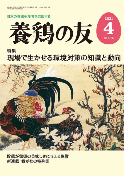 養鶏の友 4月号 (発売日2021年04月01日) 表紙
