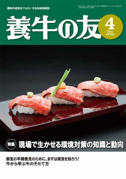 養牛の友 4月号 (発売日2021年04月01日) 表紙