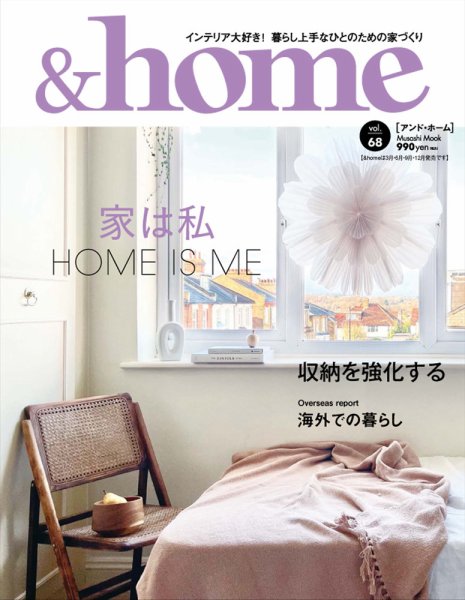 ＆home（アンド・ホーム） 68号 (発売日2021年03月29日) 表紙