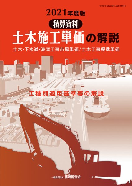 土木施工単価の解説 2021年度版 (発売日2021年04月05日) 表紙