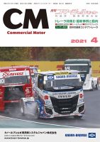 コマーシャルモーター ４月号 (発売日2021年04月01日) 表紙