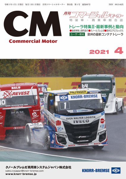 コマーシャルモーター ４月号 (発売日2021年04月01日) 表紙