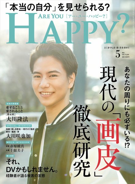 Are You Happy？（アーユーハッピー） 2021年5月号 (発売日2021年03月30日) 表紙