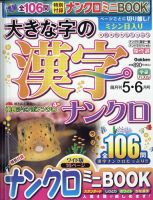 クロスワード ナンクロ 雑誌の商品一覧 3ページ目 趣味 芸術 雑誌 雑誌 定期購読の予約はfujisan