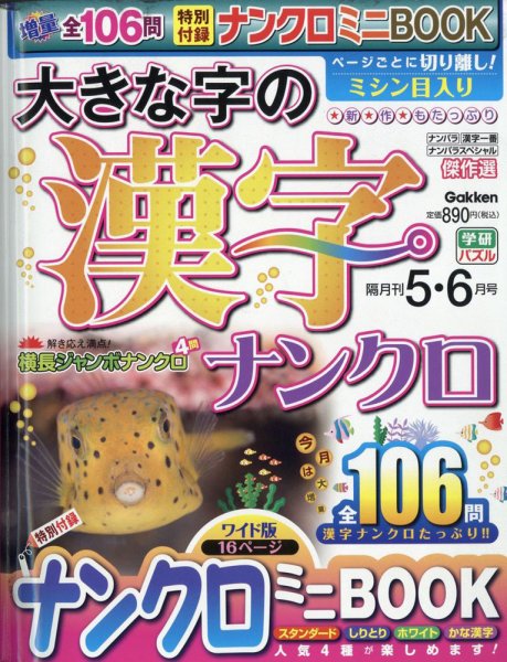 大きな字の漢字ナンクロ 2021年5月号 (発売日2021年04月02日) 表紙