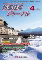 防衛技術ジャーナル 4月号 表紙
