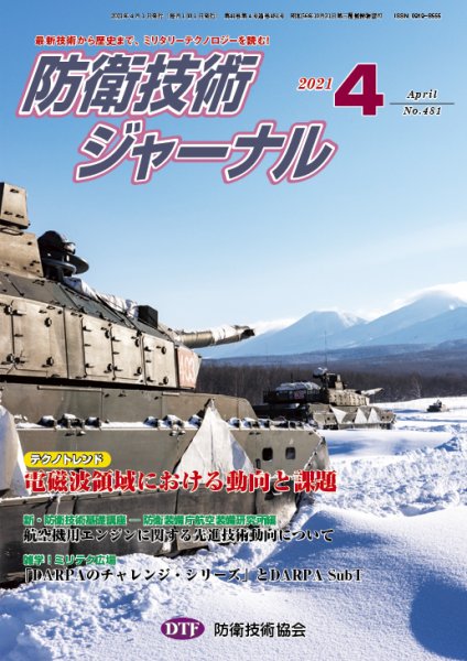 防衛技術ジャーナル 4月号 (発売日2021年04月01日) 表紙