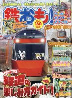 鉄おも No.160 (発売日2021年04月01日) | 雑誌/電子書籍/定期購読の