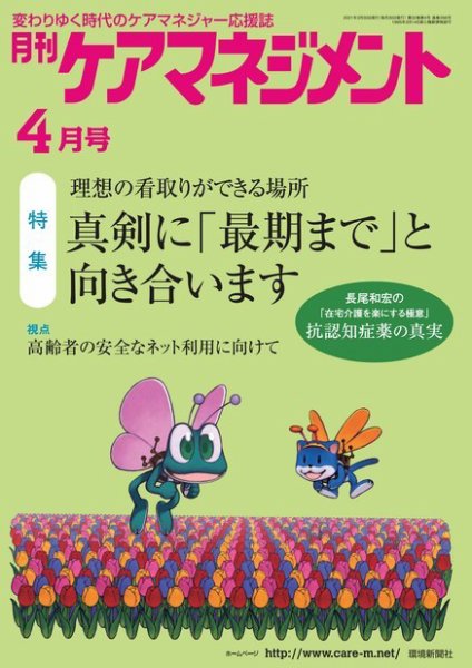 月刊ケアマネジメント 2021年4月号 (発売日2021年03月30日) 表紙
