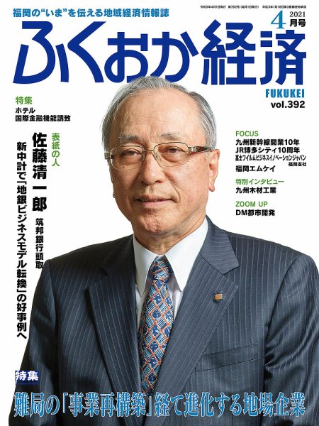 ふくおか経済 vol.392 (発売日2021年04月01日) 表紙