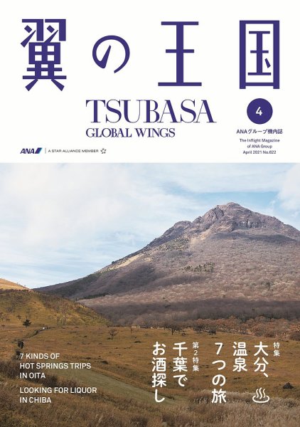 翼の王国・TSUBASA －GLOBAL WINGS－ 2021年4月号 (発売日2021年04月01日) 表紙