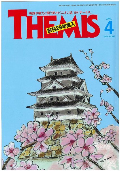 テーミス(THEMIS) ４月号 (発売日2021年04月01日) 表紙
