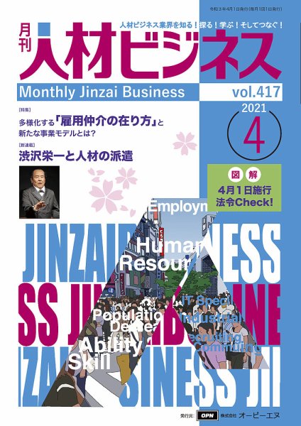 月刊人材ビジネス vol.417 (発売日2021年04月01日) 表紙