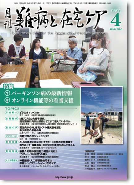 難病と在宅ケア Vol.27 No.1 (発売日2021年04月01日) 表紙