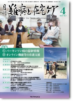 難病と在宅ケア Vol.27 No.1 (発売日2021年04月01日) 表紙