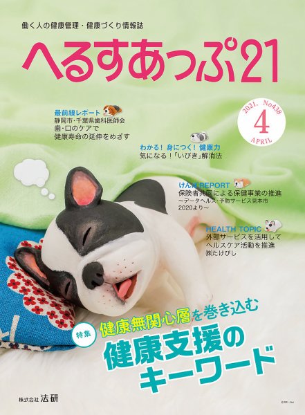 へるすあっぷ21 №438 (発売日2021年04月01日) 表紙