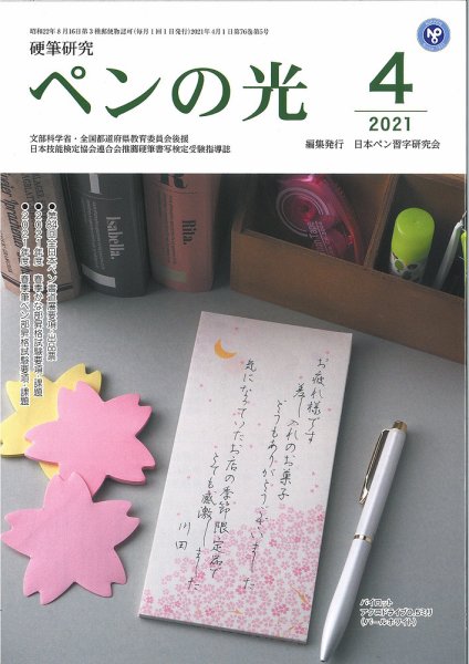ペンの光 ４月号 (発売日2021年04月01日) 表紙
