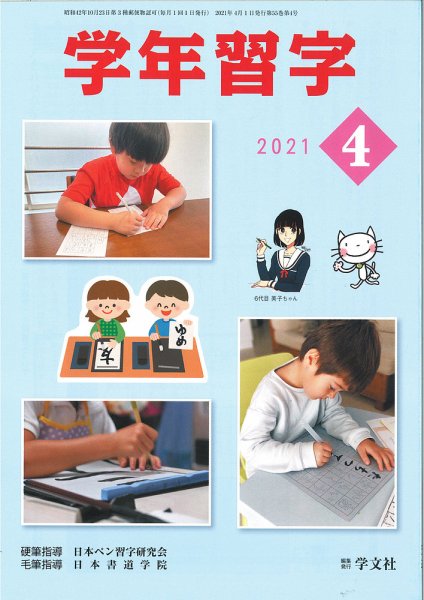 学年習字 ４月号 (発売日2021年04月01日) 表紙
