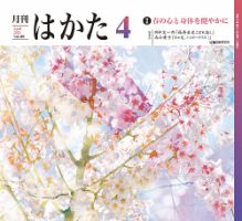 月刊はかた 389 表紙