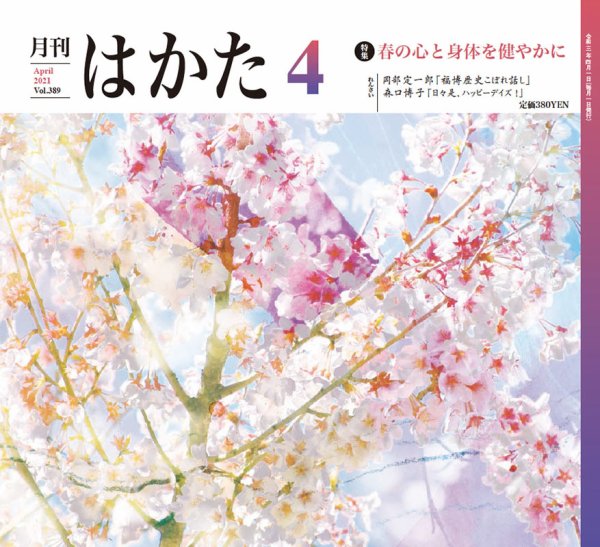 月刊はかた 389 (発売日2021年04月01日) 表紙