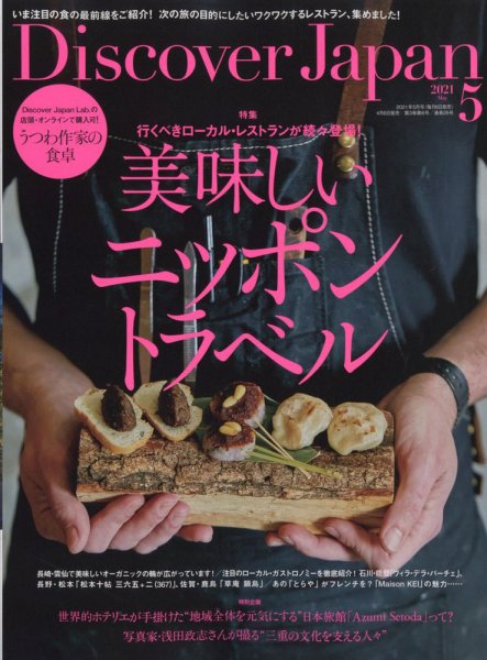 Discover Japan（ディスカバージャパン） 2021年5月号 (発売日2021年04月06日) 表紙