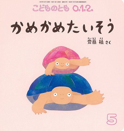 こどものとも0．1．2． 2021年5月号 (発売日2021年04月03日) | 雑誌 