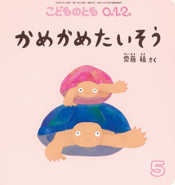 こどものとも0．1．2． 2021年5月号 (発売日2021年04月03日) 表紙