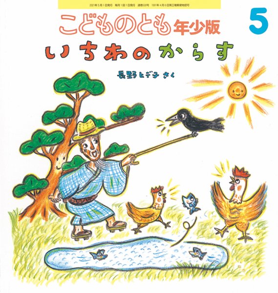 こどものとも年少版 2021年5月号 (発売日2021年04月03日) 表紙