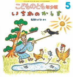 こどものとも年少版 2021年5月号 (発売日2021年04月03日) | 雑誌/定期 