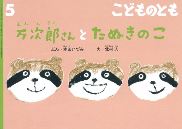 こどものとも 2021年5月号 (発売日2021年04月03日) 表紙