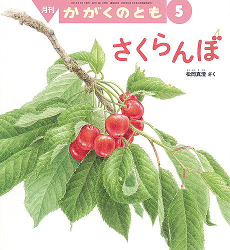 かがくのとも 2021年5月号 (発売日2021年04月03日) | 雑誌/定期購読の