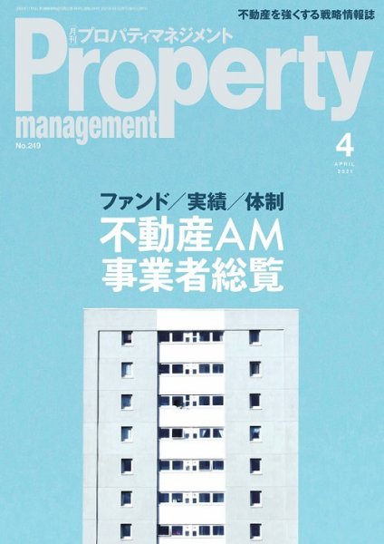 月刊プロパティマネジメント 2021年4月号 (発売日2021年04月01日) 表紙