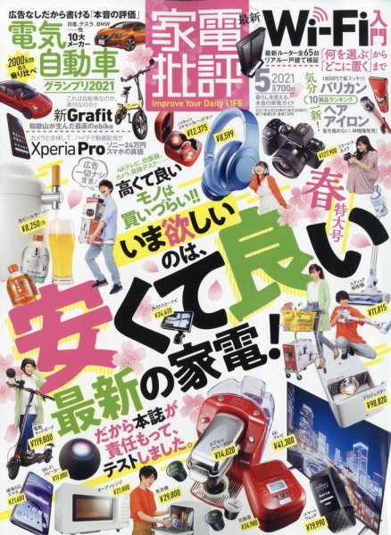 家電批評 2021年5月号 (発売日2021年04月02日) 表紙