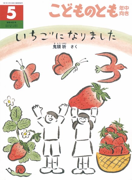 こどものとも年中向き 2021年5月号 (発売日2021年04月03日) 表紙