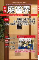 麻雀界 通巻第121号 表紙