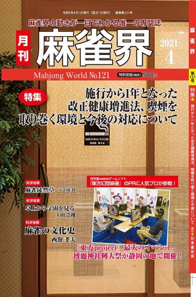 麻雀界 通巻第121号 (発売日2021年04月01日) 表紙